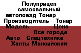 Полуприцеп самосвальный автопоезд Тонар 95412 › Производитель ­ Тонар › Модель ­ 95 412 › Цена ­ 4 620 000 - Все города Авто » Спецтехника   . Ханты-Мансийский